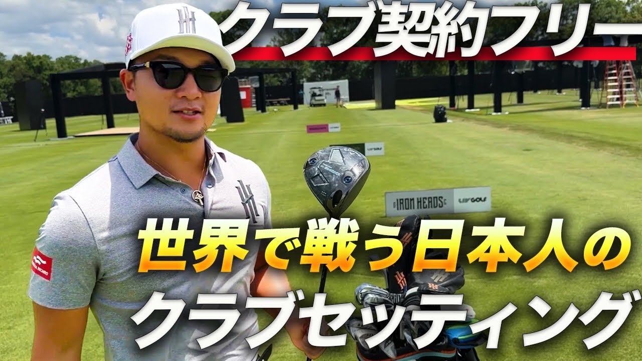 【初公開】LIV GOLFで勝つ為のクラブセッティング。契約フリー香妻が選んだクラブとは!? 【初公開】LIV GOLFで勝つ為のクラブセッティング。契約フリー香妻が選んだクラブとは!?