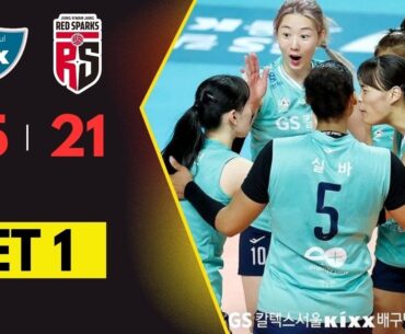 GS CALTEX VS RED SPARKS SET 1 | Korean V-League 2023
