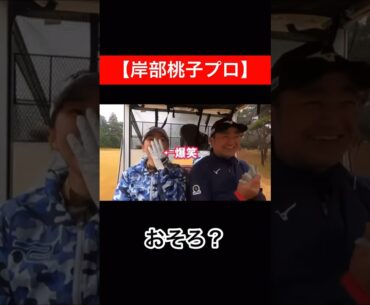 気が付かないw #時松隆光 #岸部桃子 ゴルフ対決