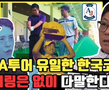 PGA투어 존허의 코치 앤디 정이 한국 골프에 일침을 가한다! 이대로는 승산 없다!  (클럽72 주니어 아카데미 원장)