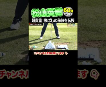 松山英樹が伝授！ドライバーはこう飛ばせ！！