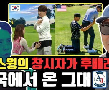 한국과 미국프로의 큰 차이점! 자격증. 복장 레슨 스타일 등을 말하다!