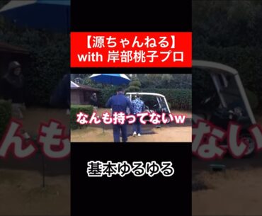 毎週ゆるぅ〜く配信中です⛳️ #時松隆光 #岸部桃子 #ゴルフ対決