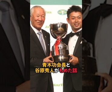 青木功会長と谷原秀人がもめた話#short #女子ゴルフ #男子ゴルフ#ゴルフ
