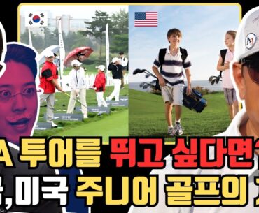 어디서도 듣지 못한 미국과 한국 주니어 골프의 차이.  (feat. PGA투어 존허 코치 앤디정)