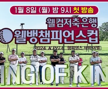 코리안투어 챔피언들의 서바이벌 매치! 최종 왕좌에 오를 선수는? 👉1. 8(월) 밤 9시 SBS Golf2 첫방송