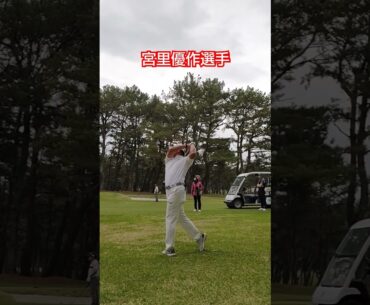 [ゴルフスイング] 宮里優作プロ