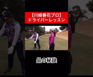 川﨑春花プロにドライバーのワンポイントレッスンをしていただきました⛳️  #時松隆光 #ゴルフ対決 #golf #川﨑春花 #ドライバー