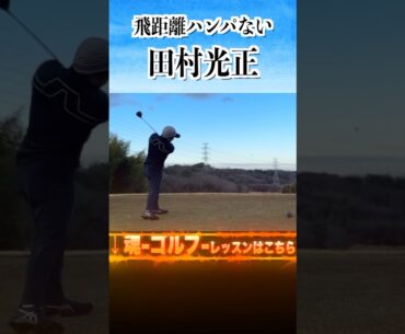 強烈なショットで周囲を驚かす『ミスター魂』こと田村光正