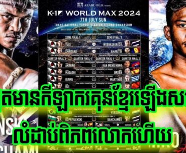 ម្ចាស់ខ្សែក្រវាត់ K1 មិនមែនលេងសើចទេ កាន់ ម៉េងហុង ជាកីឡាករទី១បានស្គល់រសជាតិសង្វៀនលំដាប់ពិភពលោក