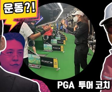이거 알았으면 한국에서 골프 안쳤죠...1년에 2억 손해보지 마세요.
