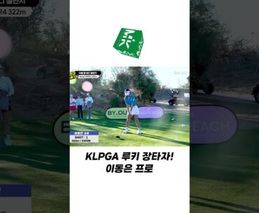 볼 스피드 70 m/s 장타자 !! KLPGA 루키 이동은 프로🔥🔥 #shorts #golf #골프