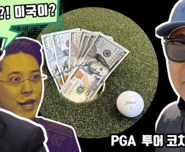 골프 문화 미국이 한국을 따라한다? K골프 문화의 약진!