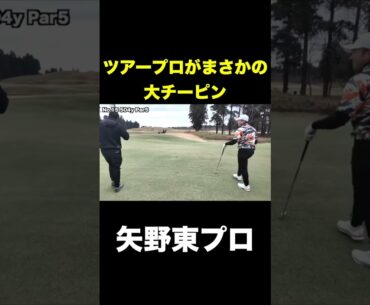 ツアープロがまさかのどチーピン　矢野東プロ　#shorts