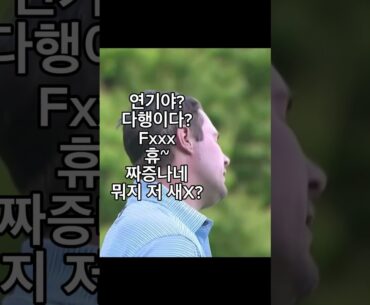 훅 고치지 마세요 강력한 무기가 될 수 있어요 #golf #golfswing #fun #fyp