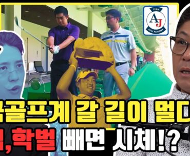 미 PGA투어 유일 한국인코치가 한국 여자프로에게 일침!
