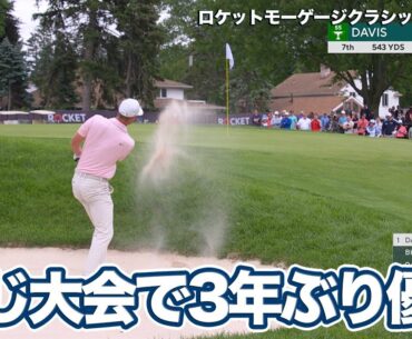 キャメロン・デービスが3年ぶり大会2勝目！久常涼は31位タイでフィニッシュ【ロケットモーゲージクラシック4日目】【PGAツアー】【ゴルフ】