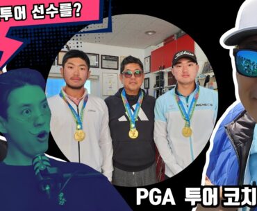 세계적인 선수는 이렇게 만들어진다! (feat. PGA투어코치 앤디정)