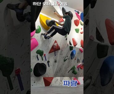 하단 오터클라이밍. 파랑
