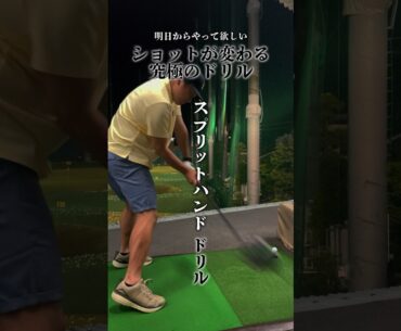 【1分で上達】短パンコーチのレッスン動画。#ゴルフ #ゴルフレッスン #shorts