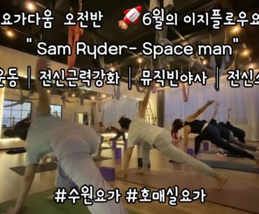 주아나요가다움  오전반   🚀6월의 이지플로우요가🚀 " Sam Ryder- Space man"유산소운동│전신근력강화│뮤직빈야사│전신스트레칭#수원요가 #호매실요가