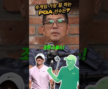 PGA투어 코치의 선택! 현재 제일 숏게임을 가장 잘하는 선수는?  ( 직관 경험! )