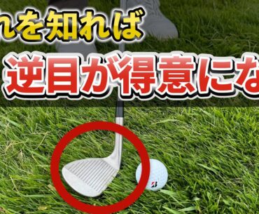 『苦手な人の多くはこれ？』クラブの入れ方で、簡単に打てるようになる逆目のアプローチ