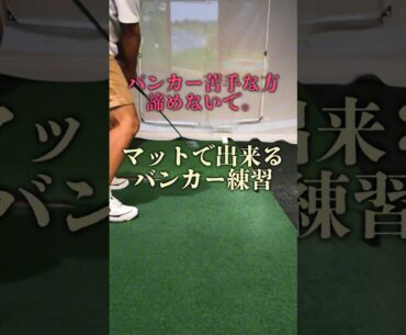 【1分で上達】短パンコーチのレッスン動画。#ゴルフ #ゴルフレッスン #shorts