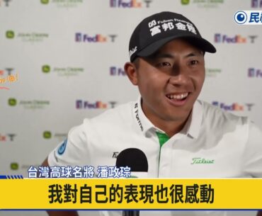 小潘C.T. PAN 潘政琮 John Deere | 2024特別報導