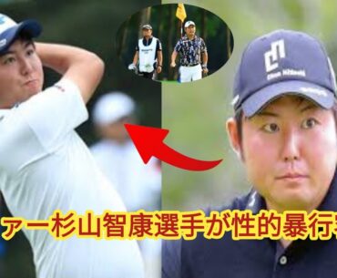 プロゴルファーの杉山知靖容疑者を不同意性交の疑いで逮捕