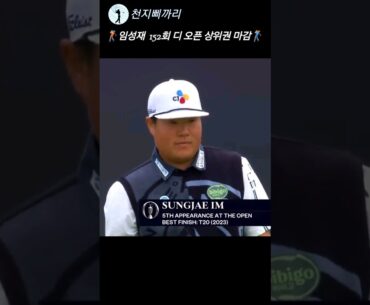 임성재 152회 디 오픈 상위권 마감