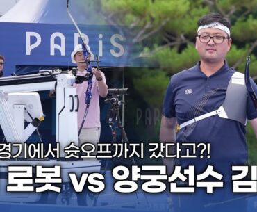 인간 로봇 김우진 선수와 진짜 로봇과의 대결! 🏹2024 파리 올림픽 대비 국가대표 2차 스페셜 매치 하이라이트🏹