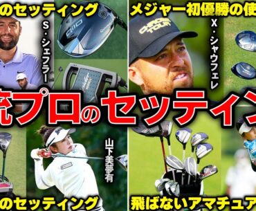 【必見】世界トッププロ・トップ女子プロのクラブセッティング9選