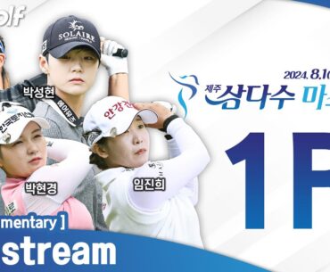 [KLPGA 2024] 전 세계 1위 박성현, 9개월 만에 복귀전! 박성현•방신실 같은 조!! JejuSamdasoo Masters 2024 / 1R (ENG Commentary)