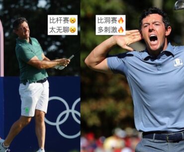 換個比賽形式讓奧運會高爾夫比賽更刺激 #golf  #golfmatch  #olympics  #2024olympics  #parisolympics2024