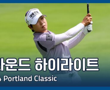 LPGA 2024 Portland Classic 3라운드 하이라이트