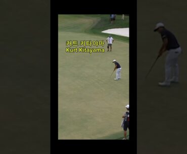커트키타야마 남자들이 좋아하는 결말 #golf #putting #Kurt Kitayama