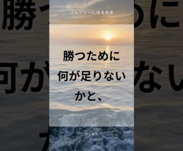 ゴルファーに送る名言【片山 晋呉】#ゴルファー #ゴルフ#golf #名言集 #格言 #shorts #名言 #プロゴルファー