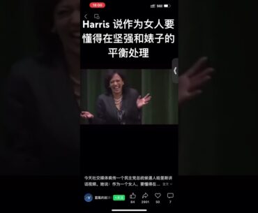 美国副总统Kamala Harris 说作为女人要在坚强不屈和婊子之间的平衡，然后放浪大笑