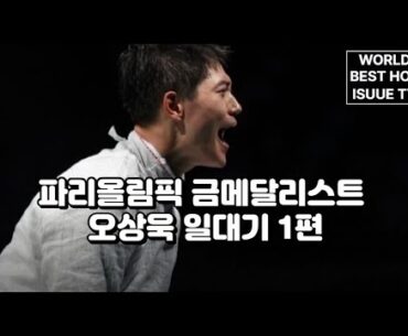 파리올림픽 금메달리스트 오상욱 일대기 1편 #오상욱 #펜싱 #이슈