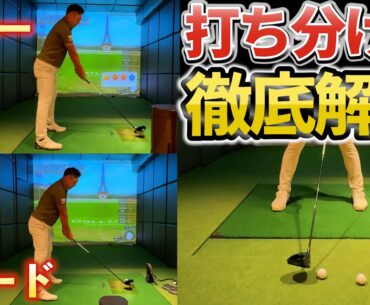 『堀川のドローとフェードの打ち分け方を徹底解剖』アドレスと球の位置で打ち分ける！