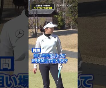 三浦桃香プロならどこから打つ？ティーグラウンドの立ち位置をプロ目線で聞いてみた!! #ゴルフ #ゴルフ練習法 #三浦桃香