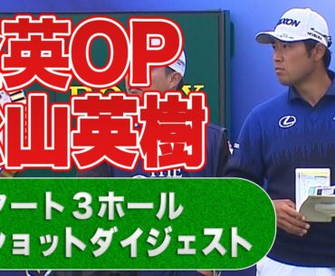 超速報！全英オープン、松山英樹プロのスタート３ホールの全ショットをダイジェストで公開！いますぐU-NEXTで応援しよう！【ゴルフ】【メジャー】【海外】#ゴルフ
