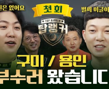 [첫회]👑이용희&한백👑 전국 랭커와 한판승부, 지금 출발합니다!![이용희&한백의 탑랭커 1회]