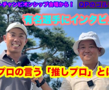 【QPの推しプロ決定】横浜ミナトチャンピオンシップその２【堀川未来夢プロ 稲森佑貴プロ 小鯛竜也プロ 比嘉一貴プロ 前田光史朗プロ】