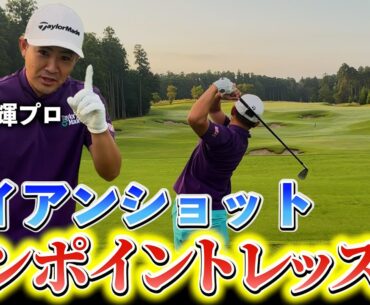 『塩見好輝プロがアイアンで大事にしている1つのこと』ショットメーカーにアイアンのコツについて聞きました！