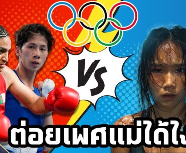 โอลิมปิกให้ต่อยกันได้ไง ทำไมไม่ให้คุยกันดีๆ?