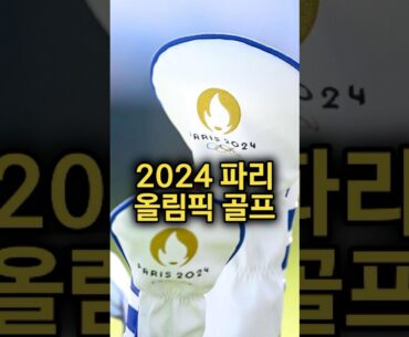 2024 파리올림픽 골프 국가대표들