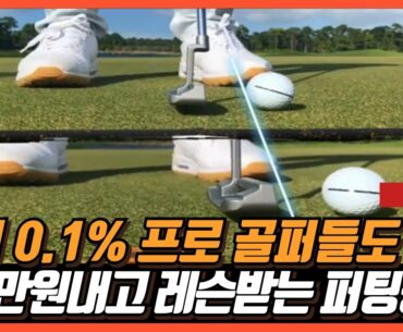레슨비 160만원, 상위 0.1%의 프로골퍼들만 알고 있다는 과학적으로 입증된 퍼팅공식