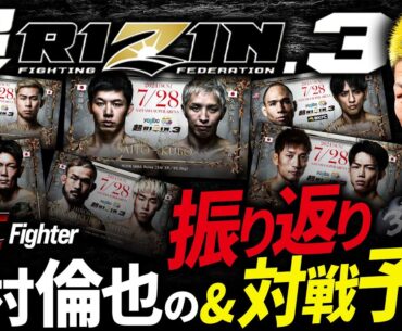 【超RIZIN.３ ちょっと遅れてお届け！】UFC中村倫也の超RIZIN.3の振り返り＆ 次戦相手は誰だ!?（前編）